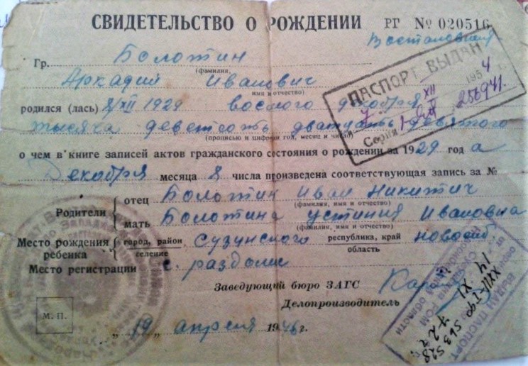 Свидетельство о рождении Болотина А.И..jpg